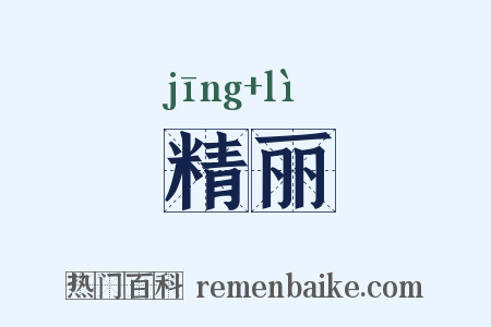 精丽是什么意思的图片